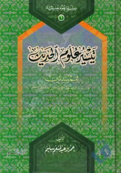 تيسير علوم الحديث