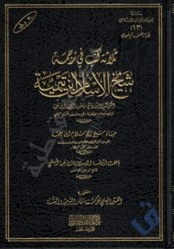 ثلاثة كتب في ترجمة شيخ الإسلام ابن تيمية