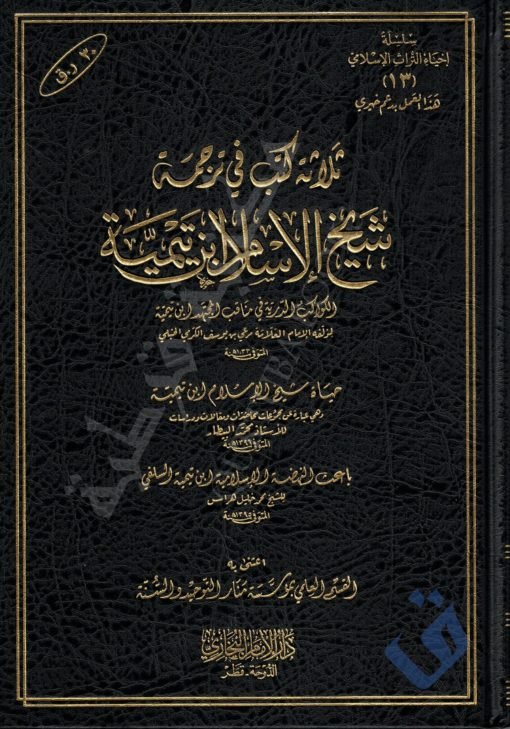 ثلاثة كتب في ترجمة شيخ الإسلام ابن تيمية