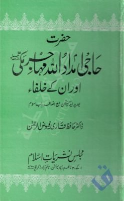 حاجی امداد اللہ اور انکے خلفاء - ڈاکٹر فیوض الرحمن