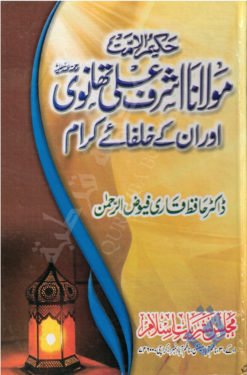 حکیم الامت مولانا اشرف علی تھانوی اور انکے خلفاء