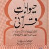 حیوانات قرآنی - مولانا عبد الماجد دریابادی