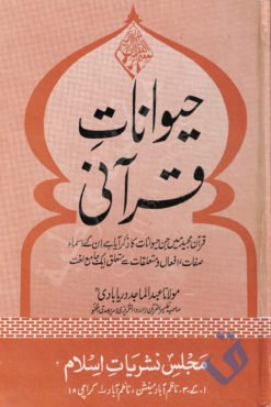 حیوانات قرآنی - مولانا عبد الماجد دریابادی