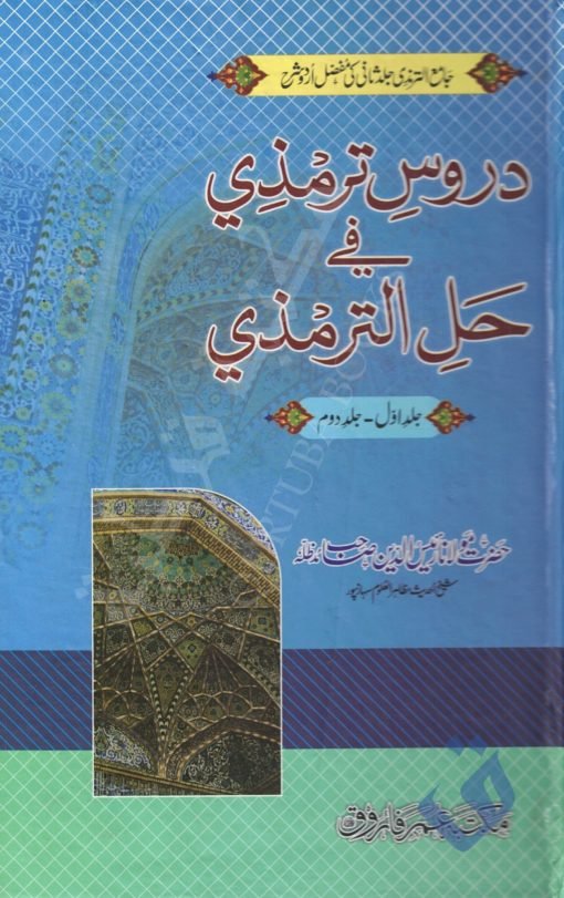 دروس ترمذی - مولانا رئیس الدین صاحب