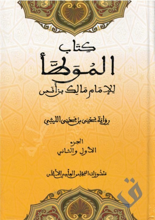 كتاب الموطأ ط.أوقاف المغربية