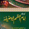 سیرت امام اعظم ابو حنیفہ