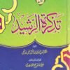 تذكرة الرشيد