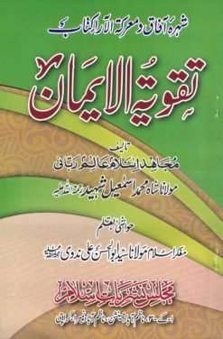 تقویۃ الایمان