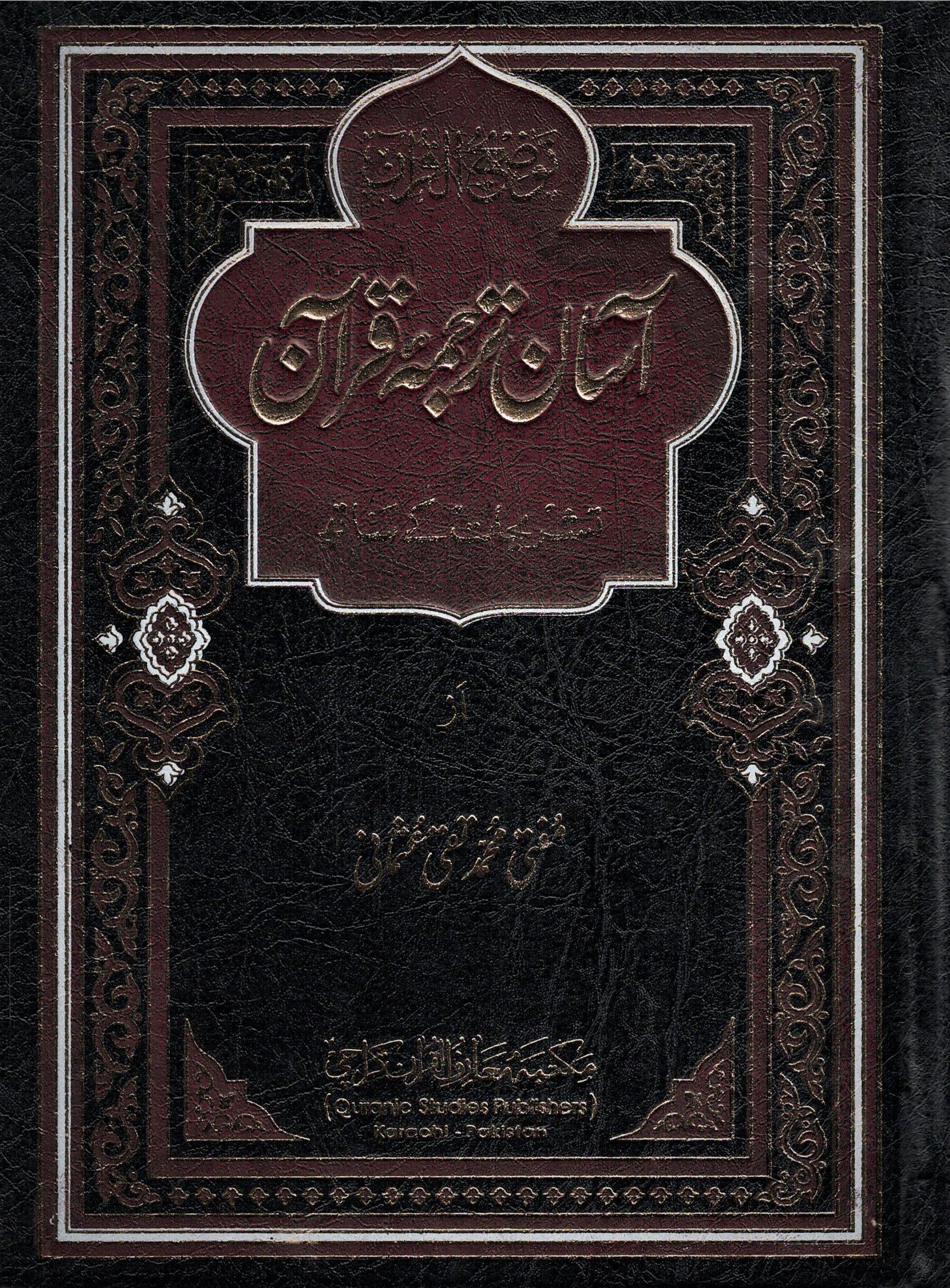 آسان ترجمہ قرآن