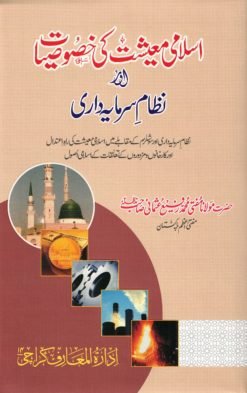 اسلامی معیشت کی خصوصیات اور نظام سرمایہ داری