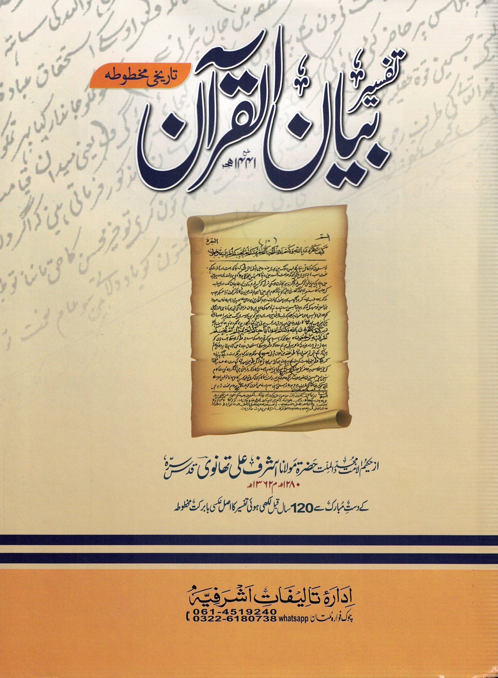 تفسیر بیان القرآن (تاریخی مخطوطہ)