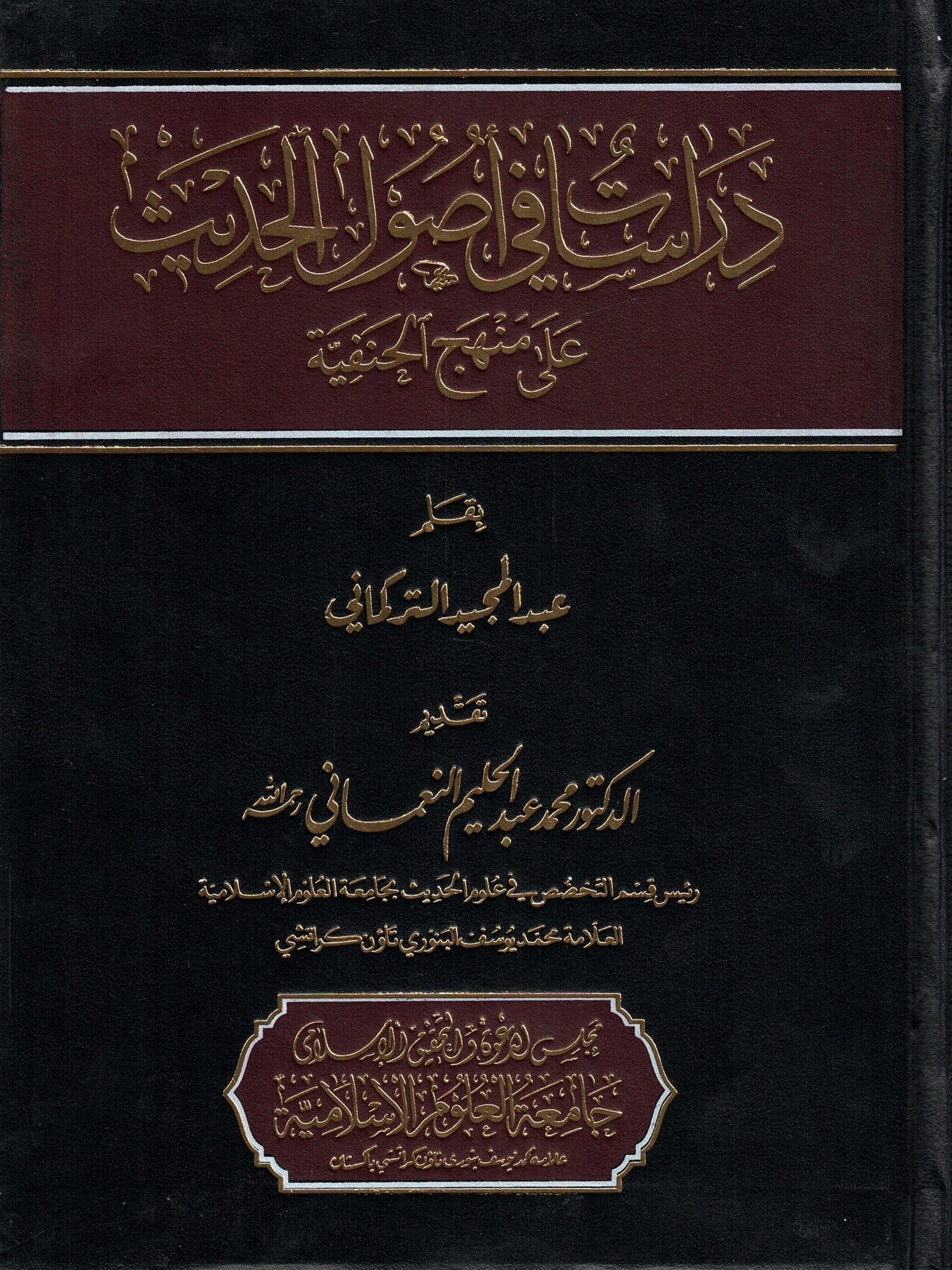 دراسات في أصول الحديث على منهج الحنفية - مجلس الدعوة والتحقيق الإسلامي