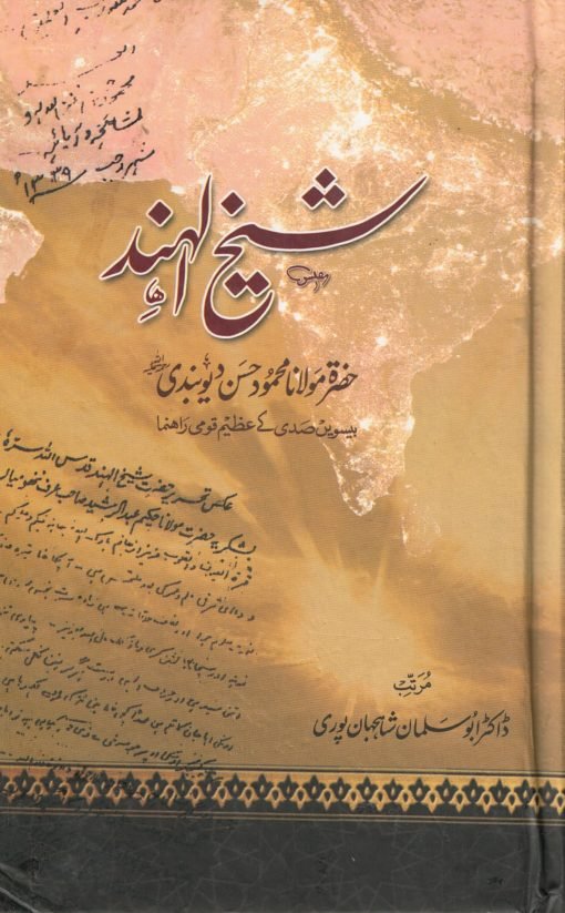 شیخ الہند حضرت مولانا محمود حسن دیوبندی بیسویں صدی کے عظیم قومی راہنما