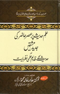 علم حدیث پر عصر حاضر کی جدید مشقیں