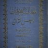 معالم العرفان في دروس القرآن