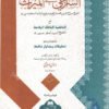 السراجي بتحشية الشيخ مفتي أصغر حسين وتعليقات المفتي أبي لبابة