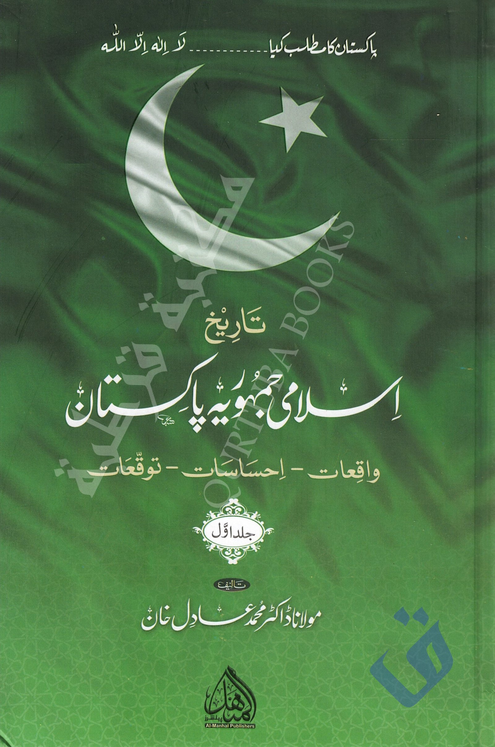 تاریخ اسلامی جمہوریہ پاکستان