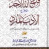 فتح الله الأحد بتوضيح الأدب المفرد 1