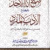 فتح الله الأحد بتوضيح الأدب المفرد 2