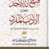 فتح الله الأحد بتوضيح الأدب المفرد 3