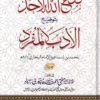 فتح الله الأحد بتوضيح الأدب المفرد 4