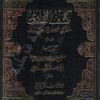كشف الباري عما في صحيح البخاري - جلد سوم كتاب العلم