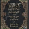 كشف الباري عما في صحيح البخاري - كتاب الجهاد والسير (جلد سوم)