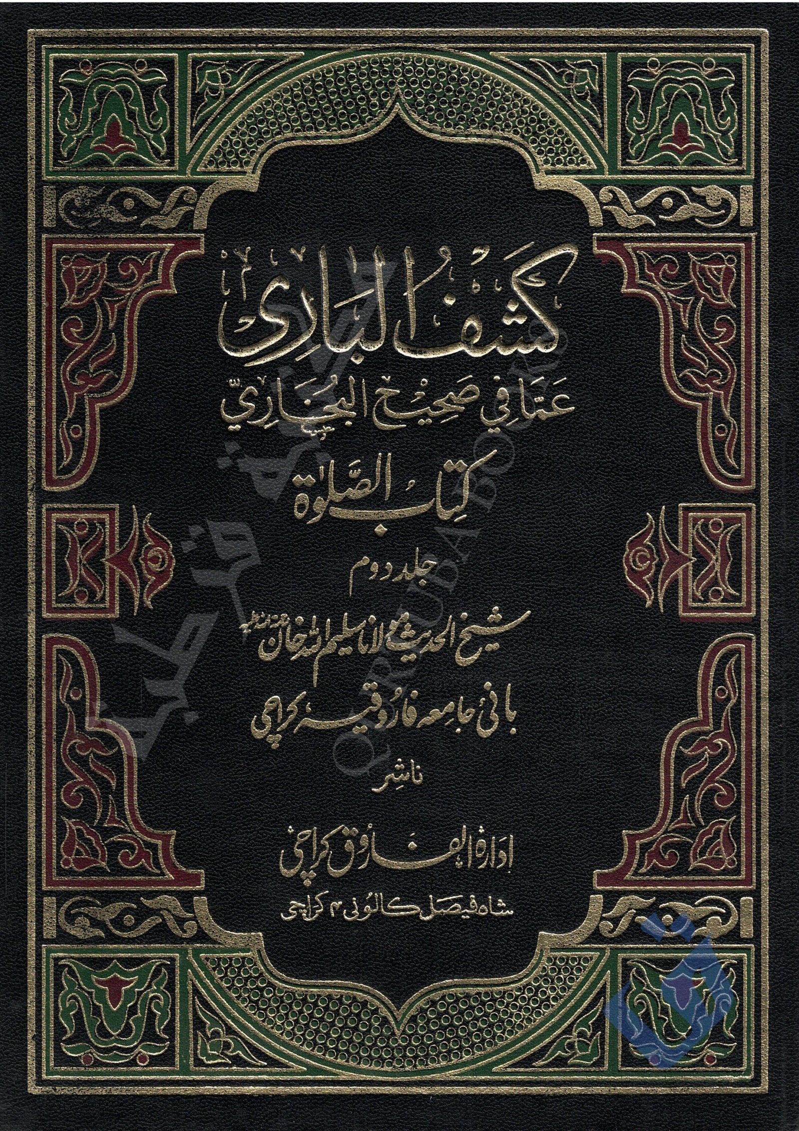 كشف الباري عما في صحيح البخاري - كتاب الصلاة (جلد دوم)