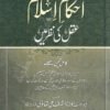 احکام اسلام عقل کی نظر میں