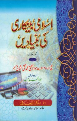 اسلامی بنکاری کی بنیادیں