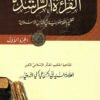 القراءة الراشدة - الجزء الأول