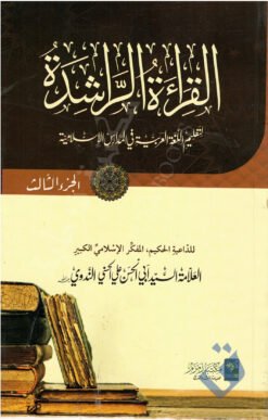 القراءة الراشدة - الجزء الثالث