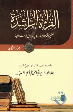 القراءة الراشدة - الجزء الثاني