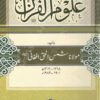 علوم القرآن - مولانا شمس الحق أفغاني