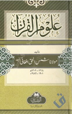 علوم القرآن - مولانا شمس الحق أفغاني