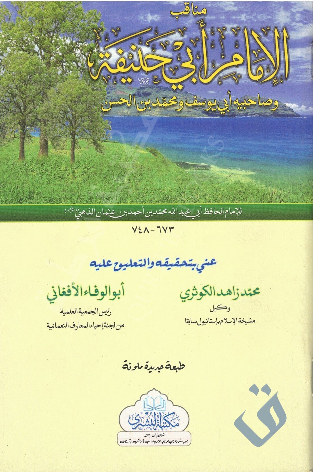 مناقب الإمام أبي حنيفة وصاحبيه - Qurtuba Books