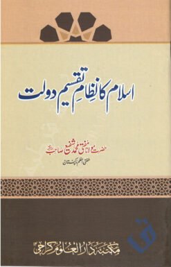 اسلام کا نظام تقسیم دولت