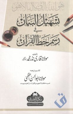 تسهيل البيان في رسم خط القرآن