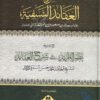 شرح العقائد النسفية مع نظم الفرائد