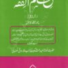 علم الفقه - مولانا عبد الشكور فاروقي