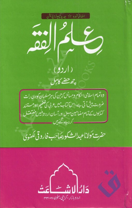 علم الفقه - مولانا عبد الشكور فاروقي