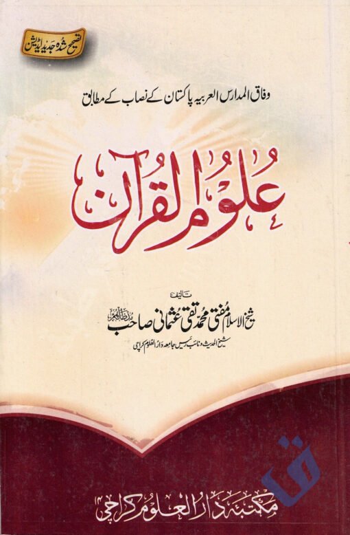 علوم القرآن درسی