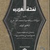نفحة العرب