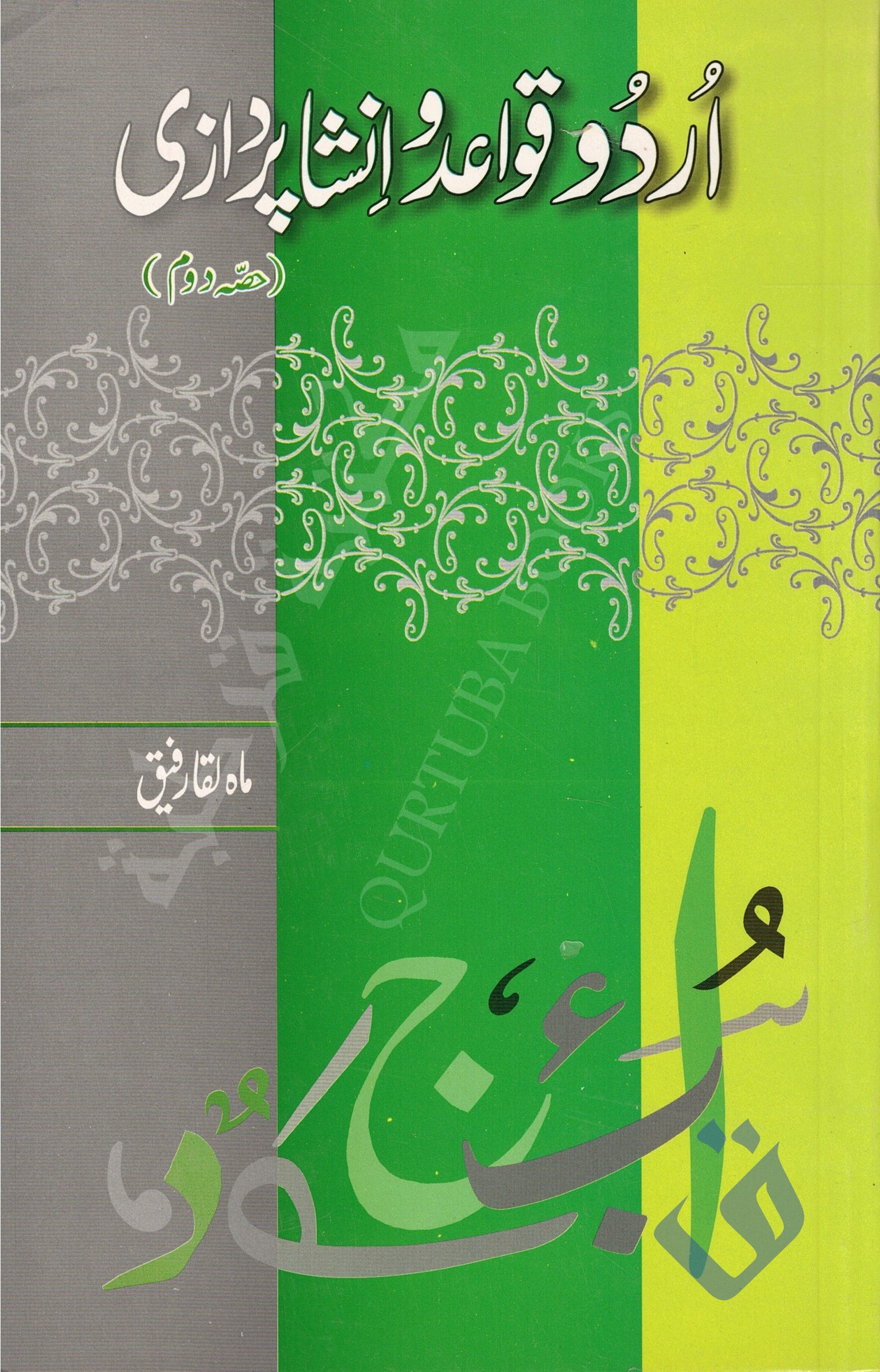 اردو قواعد و انشا پردازی حصہ دوم - Qurtuba Books