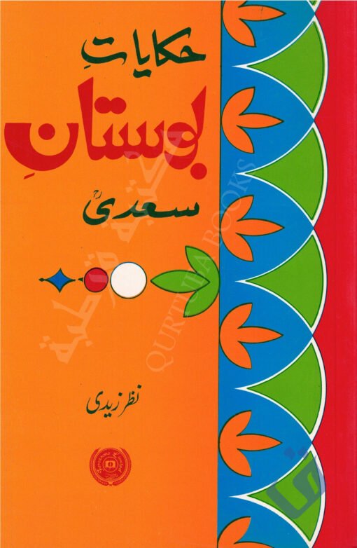 حکایات بوستان سعدی