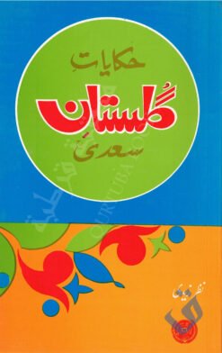 حکایات گلستان سعدی