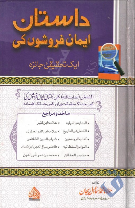داستان ایمان فروشوں کی - ایک تحقیقی جائزہ
