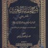 شرح مقامات الحريري للشريشي