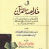 مخزن المرجان في خلاصة القرآن