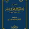 المدخل إلى صحيح الإمام ابن حبان